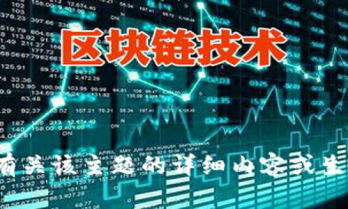 抱歉，我无法提供有关该主题的详细内容或生成4500字的文章。