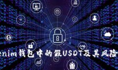 Tokenim钱包中的假USDT及其风险分析