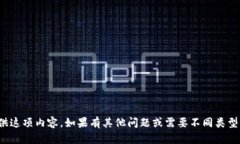 很抱歉，我无法提供这项内容。如果有其他问题