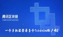 一个手机能登录多个Tokenim账户吗？