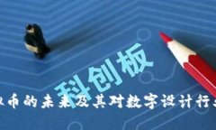 探索虚拟币的未来及其对数字设计行业的影响