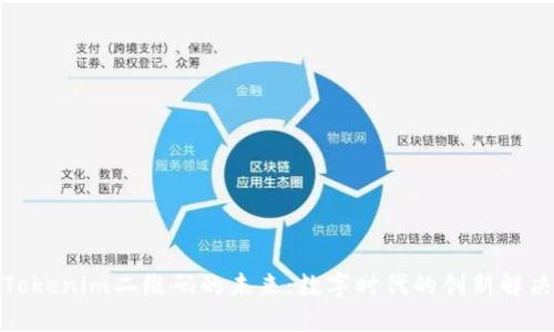 探索Tokenim二维码的未来：数字时代的创新解决方案