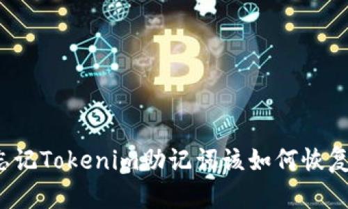 忘记Tokenim助记词该如何恢复？