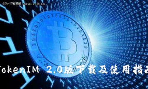 TokenIM 2.0版下载及使用指南
