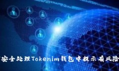 如何安全处理Tokenim钱包中提示有风险的币