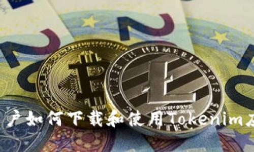  苹果用户如何下载和使用Tokenim应用指南