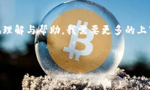 在您提到的“tokenim 未打包”中，可能是指某种代币或者关于区块链技术的相关内容。不过，为了更好地理解与帮助，我需要更多的上下文信息。以下是我为您示范的一些内容，您可以根据需要进行调整或提供更多信息，我会进一步帮助您。


区块链技术中的代币：理解Tokenim的重要性与未打包交换