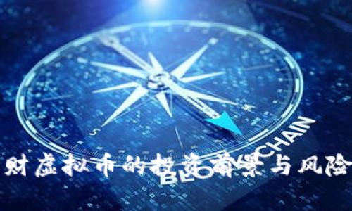 威理财虚拟币的投资前景与风险分析