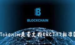 Tokenim是否支持ERC777标准？