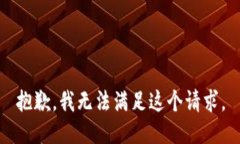 抱歉，我无法满足这个请求。