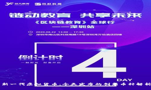 新一代虚拟货币：今天发布的创新币种解析