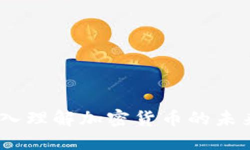 虚拟币博士：深入理解加密货币的未来与投资新机遇