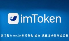 全面了解TokenIm分层钱包：安全、便捷与功能的完