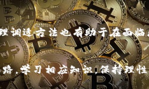 在虚拟币市场中的“割肉”心理：如何应对投资决策中的恐慌与绝望

虚拟币, 割肉, 投资心理/guanjianci

引言
在近年来，随着虚拟货币的快速崛起，越来越多的投资者开始涉足这一领域。然而，虚拟币市场的波动性极大，许多投资者在面对大幅度的价格波动时，常常感到恐慌，最终选择以“割肉”的方式止损。所谓“割肉”就是在价格未回升的情况下，为了避免更大的损失，果断卖出手中的资产。这种行为在虚拟币市场中屡见不鲜，但背后的心理机制却值得我们深入探讨。

1. 虚拟币市场的特性与投资心理
虚拟币市场的特性之一就是其高波动性。价格可以在短时间内大幅上涨或下跌，这无疑给投资者带来了巨大的心理压力。在这种情况下，初次进入市场的投资者可能会因为缺乏经验而更容易受到外界情绪的影响。
同时，市场的匿名性和去中心化特征，使得信息传播极其迅速，负面消息往往会在一夜之间引发恐慌性抛售。此时，许多投资者选择“割肉”来避免更多的损失，导致市场的进一步下滑。
此外，人们在面对投资损失时，常常会经历心理上的挣扎和痛苦。亏损的痛苦感往往超出获利带来的快乐，因此，投资者倾向于尽早止损以降低痛苦感。这也是造成“割肉”现象普遍存在的心理因素之一。

2. “割肉”现象的心理机制
在投资心理学中，有许多理论可以帮助我们理解“割肉”的现象。其中，损失厌恶理论是一个重要的概念。根据这一理论，人们对于损失的感知远远大于获得同等金额收益的感知。这导致投资者在面对潜在的亏损时，更容易产生焦虑和恐慌。
此外，还有“羊群效应”。在虚拟币市场中，当大多数人倾向于抛售时，其他投资者也可能会跟随这种行为。在缺乏独立判断能力的情况下，许多人选择“割肉”的方式，以求与市场保持一致，避免孤立无援的局面。
另一个影响“割肉”行为的心理机制是恐慌的有效性。当投资者看到价格剧烈下跌时，往往会本能地做出反应，以丧失信心，选择“割肉”来保护自己的资金。然而，这种决策往往是短视的，也可能导致错失后期反弹的机会。

3. 如何应对虚拟币市场的割肉心理
针对“割肉”现象，首先，投资者应当建立合理的投资策略。例如，设置止损位、定期评估投资组合的表现等，可以帮助投资者降低恐慌情绪的影响。
其次，教育自己关于虚拟币市场的知识也是极为重要的。理解市场波动的原因、学习技术分析，以及掌握相关的操作技巧，都是帮助投资者在遇到市场波动时保持冷静的重要方法。
此外，心理素质的提升也显得尤为重要。练习平静面对市场变化的能力，避免因短期波动而影响到理性判断，可以有效减少“割肉”的概率。心理训练可以通过冥想、格式化思维等方法来实现。

4. 切勿盲目追随市场情绪
许多投资者在面对市场情绪时，容易产生跟风心理。看到其他投资者纷纷“割肉”，自己也会产生强烈的抛售意愿。这种盲目的追随可能导致更大的损失。在决策时，保持冷静，基于自己对市场的分析作出判断，才能更好地保护自身的投资。
实际上，虚拟币市场的波动并不罕见，许多成功的投资者都会经历市场的起伏。真正的投资是对未来趋势的判断，而不是对当前情绪的盲目反应。因此，持续关注市场的基本面，通过技术分析和情绪分析，保持冷静和理性才是应对市场波动的最佳策略。

5. 总结与展望
总的来说，“割肉”现象是虚拟币市场中的普遍现象，给予了投资者许多心理上的启示。了解其背后的心理机制，制定合理的投资策略，提升心理素质，都是减少“割肉”行为的重要途径。随着虚拟币市场的进一步发展，投资者需要更加注重自身心态的调整和心理建设，以应对未来可能更大的市场挑战。

可能相关的问题

1. 什么是“割肉”行为？它和止损有何区别？
“割肉”实际上是投资者在面临资金亏损时，为了尽早止损而选择卖出手中资产的行为。这种行为常常伴随着一种情绪驱动，而不一定是基于基本面的判断。而止损则是事先设定的一个风险管理措施，投资者在预先设定的亏损水平时，自动卖出以控制风险。尽管两者在结果上可能相似，割肉往往是情绪化的、临时的决策，而止损则是经过深思熟虑的策略。

2. 如何判断是否要“割肉”？
判断是否要“割肉”需要投资者对当前市场状况有全面的了解。首先，可以回顾自己投资的初衷。如果市场环境和基本面并未发生根本的变化，而只是短期的价格波动，那么可能不应急于“割肉”。其次，合理的止损策略是非常重要的。可以提前设定止损点，一旦触及应当果断执行。此外，回顾投资计划，检视目标与当前股市状况是否不符，也是判断是否“割肉”的标准之一。

3. 投资虚拟币的常见心理误区有哪些？
投资虚拟币时，常见的心理误区包括：过于追逐短期利润、对市场信息的不理性依赖、贪婪导致的不合理投资、恐惧导致的盲目抛售、以及对市场的过度依赖等。投资者需要清醒地认识到，市场波动不可预知，而应当建立理性的投资策略，增强投资心理的素质。

4. 如何在虚拟币市场中保持冷静的心态？
保持冷静的心态需要实践和训练。从日常生活中培养理性决策的能力，如进行深思熟虑的分析、设定娱乐与投资分开的时间、避免信息轰炸造成的焦虑等。冥想、正念等心理调适方法也有助于在面临恐慌时寻找内心的平静。此外，参与投资者社区，交流经验心得，也能够帮助你理清思路。

5. 在面对市场波动时，投资者应避免哪些陷阱？
在市场波动时，投资者应避免的陷阱包括：追涨杀跌的跟风心理、盲目轻信他人的建议、过度承受心理负担，先入为主的认知偏见，和忽视基本面分析等。建立明确的投资思路，学习相应知识，保持理性的分析能力，能够有效减少在市场波动中被情绪主导的风险。