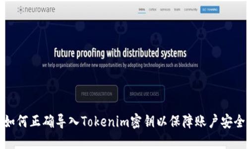 如何正确导入Tokenim密钥以保障账户安全