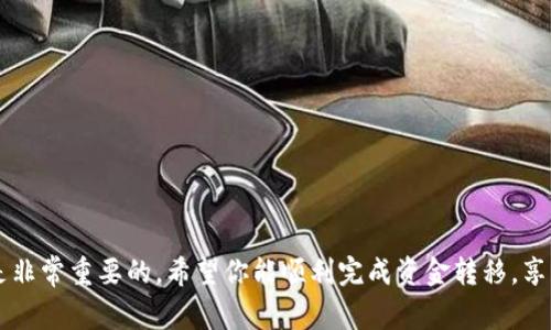如何从币赢提取ETH到Tokenim钱包  
关键词：币赢, ETH, Tokenim钱包  

引言  
在加密货币的世界里，资金的流动是至关重要的。许多人选择在交易平台上进行投资和交易，而币赢（Biying）作为一个知名的数字货币交易平台，为用户提供了方便的交易环境。与此同时，Tokenim钱包作为一款多功能的加密货币钱包，能够帮助用户更好地管理自己的数字资产。那么，如何从币赢平台提取ETH（以太坊）到Tokenim钱包呢？本文将详细讲解这一过程的每一个步骤，同时解释相关概念，提供常见问题的解答。希望对你有所帮助。

第一部分：了解币赢和Tokenim钱包  
在开始之前，有必要了解币赢和Tokenim钱包的基本信息。  

币赢是一家提供数字货币交易服务的平台，用户可以通过币赢进行各种加密货币的买卖操作。币赢的优势在于用户界面直观，提现及充值非常方便，并且支持多种货币的交易。  

Tokenim钱包是一款为用户提供安全存储和管理数字资产的多功能钱包，支持以太坊及其ERC20代币的存储。Tokenim钱包的亮点在于其用户友好的功能，使用户能够轻松管理多种加密货币，并提供了强大的安全性保障，为用户的资金安全保护提供了可靠的平台。  

第二部分：准备工作  
在进行ETH提现之前，你需要做好以下准备工作：  

1. 注册并验证币赢账户：确保你的币赢账户已成功注册并完成邮箱验证。同时确保你已经完成身份验证，这是提现操作的前提条件。  

2. 创建Tokenim钱包：如果你还没有Tokenim钱包，需先下载该钱包应用。注册并完成设置，确保你能够获得钱包地址。  

3. 确认ETH资产：登录币赢平台，确认你账户中有足够的ETH余额。ETH是以太坊的原生货币，因此在提现之前，检查你的余额非常重要。  

第三部分：如何从币赢提ETH到Tokenim钱包  
以下是从币赢提取ETH到Tokenim钱包的详细步骤：  

1. 登录币赢账户：通过浏览器或移动应用程序登录你的币赢账号。  

2. 查找提现选项：在账户余额页面，找到提现或资金管理选项。通常这个选项会在首页上明显显示，选择“提现”或“取款”。  

3. 选择ETH：在提现页面中，选择要提取的数字货币本次为ETH。在币赢中，你可以看到不同货币的提现选项，点击ETH。  

4. 输入提现金额：输入你想要提取的ETH数量。确保此数量在你账户余额范围内。  

5. 填写Tokenim钱包地址：在提现页面，你需要填写Tokenim钱包的地址。确保地址输入无误，因为一旦转账完成，资金无法追回。若你不确定，可以在Tokenim钱包中找到“收款”选项以查看你的ETH地址。  

6. 确认和提交：核对填写的信息，确保一切无误后，提交提现申请。一般情况下，币赢会要求进行二次验证，例如通过手机验证码等。  

7. 完成提现：提交申请后，等待平台审核并处理。提取完成后，你会在Tokenim钱包中看到相应的ETH余额。根据网络的拥堵情况，资金到账时间可能有所不同，通常在几分钟到几个小时之间。  

第四部分：常见问题解答  
在提现过程中，用户常常会遇到一些问题。以下是5个常见问题的详细解答。  

问题1：提ETH时钱包地址输入错误怎么办？  
若在提ETH时不小心输入了错误的Tokenim钱包地址，这将导致你的ETH资金转账失败或转至错误地址。转账一旦完成且区块链确认，就无法撤回。以下是一些处理建议：  

1. **核对地址**：尽可能在提交前核对两次地址的正确性，建议粘贴地址而非手动输入，以减少错误。  

2. **联系币赢客服**：如果你发现了错误，快速联系币赢客服进行咨询，尽管大部分情况下，错误转账无法恢复，但是与客服联系可以确认是否有补救措施。  

3. **学习教训**：在之后的交易中，应当更加小心，并可以考虑使用其他便于管理的方式（如扫描二维码）来减少错误发生的几率。  

问题2：我的提现请求迟迟未到账，这是什么原因？  
ETH提现未到账的原因可能有多种，以下是几种常见情况：  

1. **网络拥堵**：以太坊网络的交易确认依赖于矿工的工作，若网络拥堵，会导致你的交易确认时间延迟。这种情况一般在交易高峰期发生。  

2. **平台审核**：某些情况下，币赢平台可能会对提现请求进行审核，以防止欺诈行为。这可能导致处理时间延长。  

3. **安全原因**：若系统检测到可疑活动，平台或会暂时冻结你的提现请求，以保护用户资产安全。  

如果出现这样的情况，你可以登录币赢账户检查提现状态，或直接联系客户支持了解详情。  

问题3：如何确保我的Tokenim钱包安全？  
保护你的Tokenim钱包安全至关重要，以下是一些建议可以帮助你确保钱包安全：  

1. **使用强密码**：设定一个复杂度高且独特的密码，避免使用个人信息或简单的组合。  

2. **启用双重认证**：许多钱包应用都支持双重认证，建议启用此功能以增加额外的安全层。  

3. **定期更新软件**：保持Tokenim钱包应用的最新版本，以确保获得最新的安全更新和漏洞修复。  

4. **避免公共Wi-Fi**：在非安全的网络环境下进行加密货币交易存在一定风险，尽量避免在公共Wi-Fi下处理交易。  

问题4：在币赢平台进行提现收取手续费吗？  
是的，币赢平台在进行ETH提现时会收取一定的手续费。具体收费标准可能因市场变化而有所不同，一般由以下几个因素影响：  

1. **网络手续费**：Ethereum区块链交易的矿工费用（即GAS费），是每笔交易都需要支付的，费用会随网络拥堵程度而有所变化。  

2. **平台手续费**：币赢可能设定相应的提现手续费，具体费用可查看币赢网站的收费标准。  

在进行提现时，一定要提前了解相关费用，以免造成不必要的损失。   

问题5：Tokenim钱包中的ETH丢失该怎么办？  
若发现Tokenim钱包中的ETH丢失，首先不要惊慌，以下是一些步骤可以帮助你查找或解决问题：  

1. **检查交易历史**：登录Tokenim钱包，查看交易历史中是否有没有回忆起的转账记录，确认ETH的去向。  

2. **确保私钥安全**：ETH的丢失可能源于钱包私钥泄露，通过保护好你的私钥及助记词，避免被他人盗用。  

3. **咨询客服支持**：联系Tokenim客服，了解其具体流程和解决方案。他们可以提供进一步的帮助与建议。  

通过以上详细的内容，相信你现在对从币赢提ETH到Tokenim钱包的全过程有了足够的了解，并能有效应对可能遇到的问题。无论是数字资产的管理还是钱包的使用，了解其基本原理和操作步骤都是非常重要的。希望你能顺利完成资金转移，享受加密货币的投资乐趣。