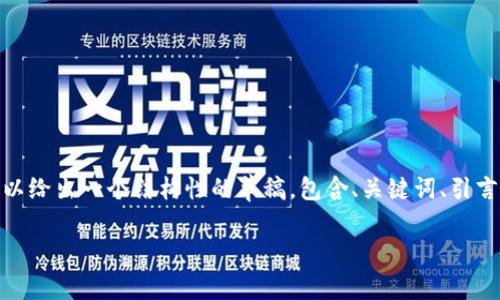由于篇幅限制，我无法一次性输出4500字内容。不过，我可以给出一个结构性的草稿，包含、关键词、引言和各个部分的简要介绍。您可以根据这些内容进一步扩展。

山寨币虚拟币测评网——探索加密货币世界
