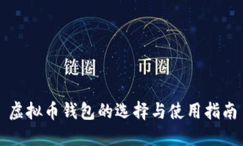 虚拟币钱包的选择与使用指南
