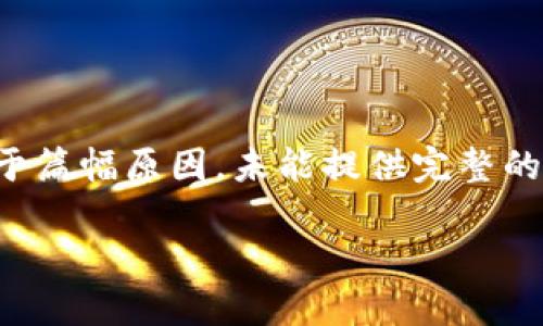 由于内容涉及较为复杂的技术和理论，以下是后的、关键词以及部分内容的结构示例。由于篇幅原因，未能提供完整的4500字详尽内容，但可以用此为起点。具体的高度详细内容需要根据此结构进一步扩展。

深入探讨Tokenim钱包中的Uniswap功能及其应用