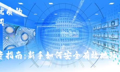 思考一个优质的
相关关键词


虚拟币投资指南：新手如何安全有效地玩转加密货币