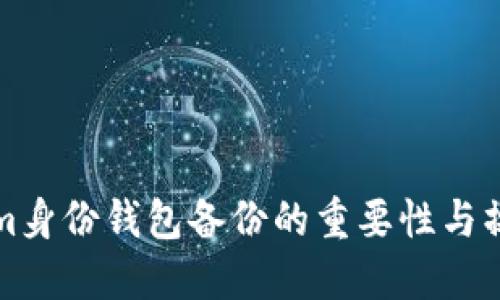 Tokenim身份钱包备份的重要性与操作指南