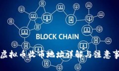   虚拟币收币地址详解与注意事项