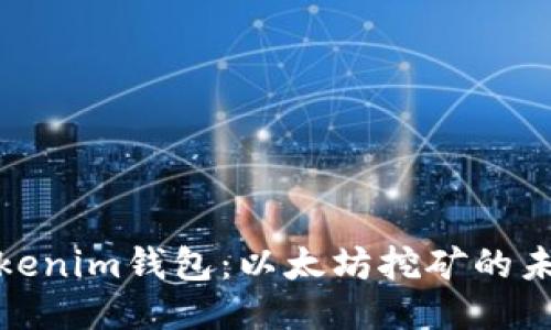 探索Tokenim钱包：以太坊挖矿的未来之路