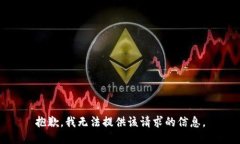 抱歉，我无法提供该请求的信息。