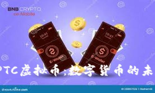 探索GPTC虚拟币：数字货币的未来之路
