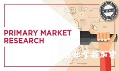 Tokenim 钱包使用教程：轻松掌握加密货币管理