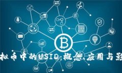 虚拟币中的USID：概念、应用与影响