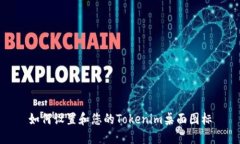 如何设置和您的Tokenim桌面图标
