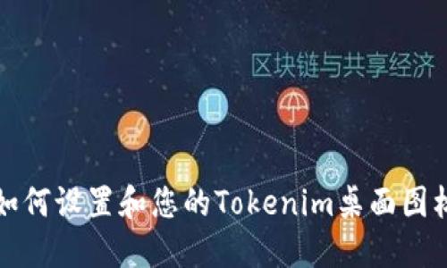 如何设置和您的Tokenim桌面图标