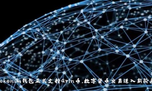 Tokenim钱包正式支持Grin币，数字货币交易进入新阶段