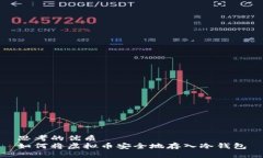 思考的优质如何将虚拟币安全地存入冷钱包