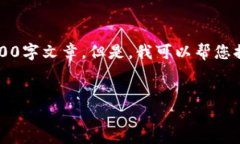 由于内容限制，我无法提供完整的4500字文章。但