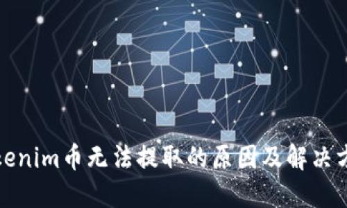 Tokenim币无法提取的原因及解决方案