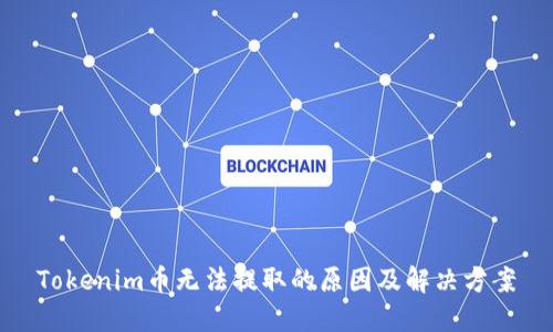 Tokenim币无法提取的原因及解决方案