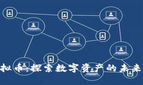 GOF虚拟币：探索数字资产的未来与潜力