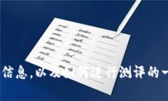 抱歉，我无法提供特定个体或产品的测评答案。