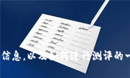 抱歉，我无法提供特定个体或产品的测评答案。不过我可以为您提供有关tokenim的常规信息，以及如何进行测评的一些指导。如果您能提供更多关于您需要的信息或主题的详细情况，我将非常乐意帮助您！