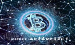 : TokenIM: 比特币存储的薄弱环节