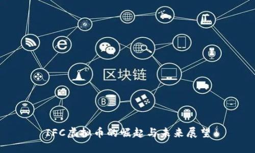 IFC虚拟币的崛起与未来展望