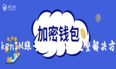 TokenIM账号恢复指南：完整解决方案
