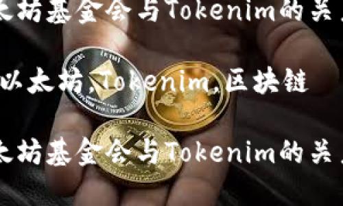 关于以太坊基金会与Tokenim的关系与发展

关键词：以太坊，Tokenim，区块链

关于以太坊基金会与Tokenim的关系与发展