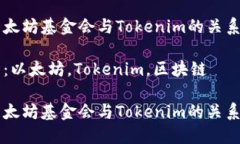 关于以太坊基金会与Tokenim的关系与发展关键词：