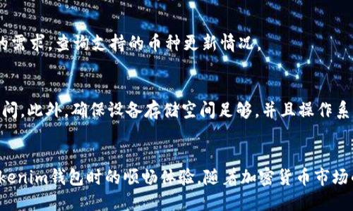   Tokenim钱包使用限制与解决方案 / 
 guanjianci Tokenim, 钱包, 加密货币 /guanjianci 

引言
在加密货币市场中，数字钱包是进行交易、存储和管理加密资产的重要工具。然而，用户在使用过程中常常会遇到各种各样的问题，其中最令人困扰的就是“Tokenim钱包不让用了”的情况。Tokenim作为一款比较主流的钱包应用，虽然其界面友好、功能便利，但用户在使用时若遇到限制就可能影响其资产的安全和交易的便捷性。本文将详细探讨Tokenim钱包不让使用的原因、可能的解决方案，以及如何避免未来再次遇到类似问题。

一、Tokenim钱包不让用的原因
Tokenim钱包不让使用的原因可能有多种，以下是一些常见的情况：
ul
    li账户封禁：/li
    如果Tokenim发现账户存在异常活动，比如频繁的交易或异常登录尝试，可能会采取封禁账户的措施，以保护用户的资产安全。
    
    li功能限制：/li
    某些功能可能因为地区限制或法律规定而无法使用。比如，某些国家可能禁止加密货币交易，这将导致Tokenim钱包无法在这些地区提供服务。
    
    li用户认证问题：/li
    在注册过程中，用户需要进行身份验证。如果没有完成这一过程，可能会限制钱包的使用。如果用户无法提供所需的身份信息或验证资料，则钱包功能可能会受到限制。
    
    li技术故障：/li
    就像任何应用程序一样，Tokenim钱包在运营中可能会遭遇技术问题，这可能导致服务器暂停或功能故障，从而影响用户的正常使用。
/ul

二、解决方案
针对Tokenim钱包不让用的问题，这里列出一些可能的解决方案：
ul
    li联系客服：/li
    如果用户发现自己的Tokenim钱包受到限制，第一步应当联系Tokenim的客服部门。客服通常能够提供全面的信息并帮助用户解决问题。
    
    li检查账户状态：/li
    用户可以登录Tokenim钱包，在线查看账户的状态以及是否有未完成的验证信息，按照相关指引进行补充。
    
    li更新应用程序：/li
    确保Tokenim钱包的应用程序更新到最新版本。如果是技术问题或故障，常常新版本会修复相应的bug。
    
    li更改网络环境：/li
    有时候网络环境本身可能会导致连接问题，用户可以尝试在不同的网络环境下重新登录。
    
    li法律合规性：/li
    如果因法律原因无法使用，用户可以查看当地的加密货币法规，以确保其交易行为符合政策要求。
/ul

三、常见问题解答

h4问题一：Tokenim钱包账号被封怎么办？/h4
如果你的Tokenim钱包账号被封禁，首先需要查看是否有相关的通知或邮件提示。如果没有，可以直接与Tokenim的客服取得联系，确认被封的原因。通常，客服会要求提供一些身份验证信息，比如身份证明、账号活动截图等，帮助解决问题。同时，你也可以询问如果解封后需要注意的事项，以免再次触发封禁。

h4问题二：如何进行Tokenim钱包的身份验证？/h4
在使用Tokenim钱包之前，用户必须完成身份验证，这个过程通常包括上传身份证明文件、地址证明以及其他必要的信息。用户在注册完成后会收到提示，按照界面引导上传相关资料。需要注意的是，验证过程可能需要一定时间，保持耐心，及时查看邮箱中的反馈信息。

h4问题三：Tokenim钱包的安全性如何保证？/h4
Tokenim钱包非常重视用户的资产安全。首先，用户的私钥是存储在本地，并且通过加密方式进行保护，防止黑客攻击。此外，Tokenim钱包也采用多重签名技术和二次验证机制，用户进行大的交易时会要求额外的身份确认。用户在使用时也需要保持安全意识，不要泄露自己的账户信息和私钥。

h4问题四：Tokenim钱包支持哪些加密货币？/h4
Tokenim钱包支持多种主流的加密货币，包括比特币（BTC）、以太坊（ETH）、瑞波币（XRP）等。具体支持的币种可能会随着市场的变化而有所调整。用户在选择使用Tokenim钱包时，可以根据自己的需求，查询支持的币种更新情况。

h4问题五：如果Tokenim钱包无法下载该怎么做？/h4
如果您在下载Tokenim钱包时遇到问题，首先检查网络连接是否正常，尝试使用其他网络环境。如果确保网络正常，可以去Tokenim的官方网站查看下载链接是否正常，或尝试清除缓存后重新访问。此外，确保设备存储空间足够，并且操作系统版本符合Tokenim钱包的要求。如果仍然无法解决问题，可以 联系Tokenim的客服获取帮助。

结语
Tokenim钱包作为一款加密钱包在市场上获得了良好的口碑，但在使用过程中可能会遇到各种限制。通过了解不让用的原因和相应的解决方案，我们可以减少不必要的麻烦，保证用户在使用Tokenim钱包时的顺畅体验。随着加密货币市场的不断发展，我们期待Tokenim钱包能够不断其服务，确保用户的资产安全和便捷交易。