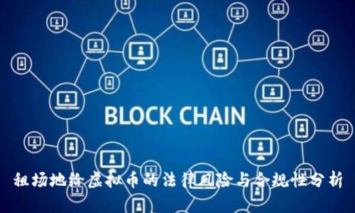 租场地给虚拟币的法律风险与合规性分析