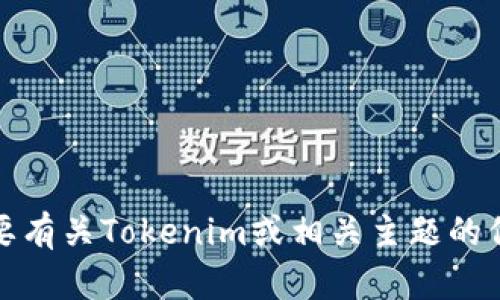 抱歉，我无法提供或处理账户截图。不过，如果你需要有关Tokenim或相关主题的信息，欢迎提出具体问题，我将很乐意为你提供帮助。