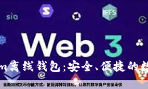 全面解析Tokenim离线钱包：安全、便捷的数字资产管理方式